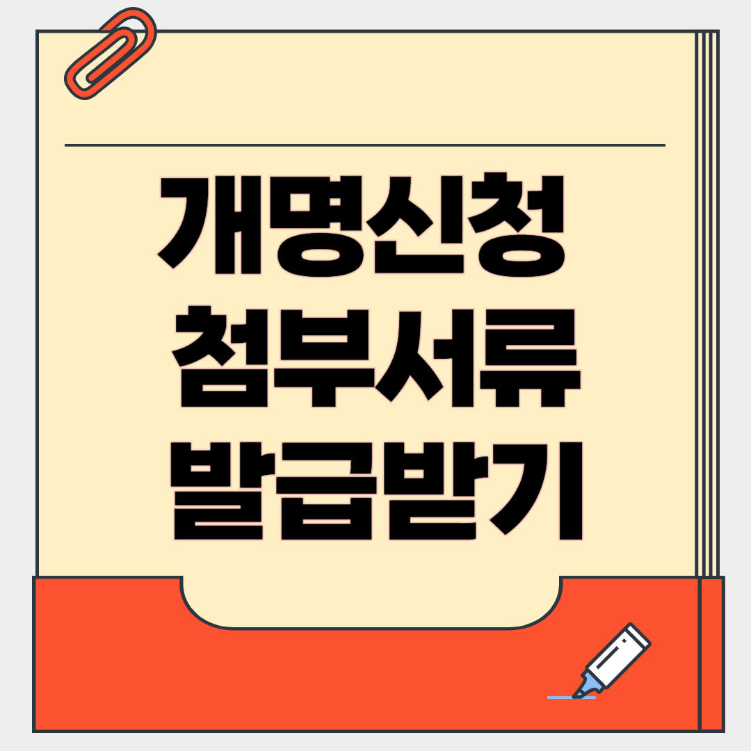개명 신청 첨부 서류 발급