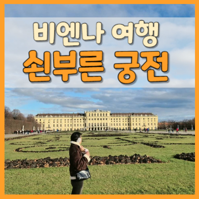 #쇤부른 궁전 #쇤부른 궁 #쇤부룬 궁전 #쇤부룬 궁