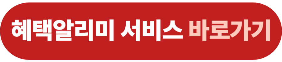 혜택알리미 서비스
