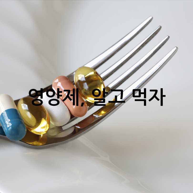같이 먹으면 안좋은 영양제 조합
