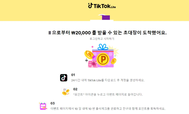 틱톡라이트-초대장