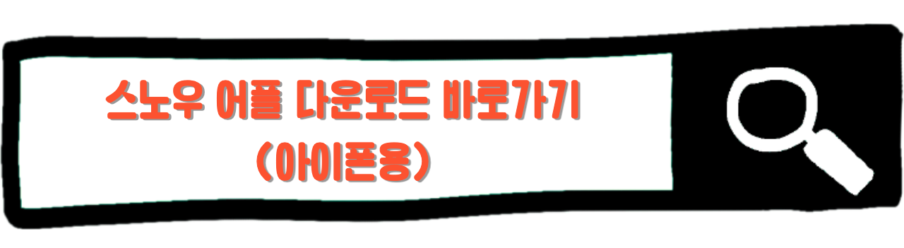 스노우 어플 다운로드 아이폰용 링크 이미지.