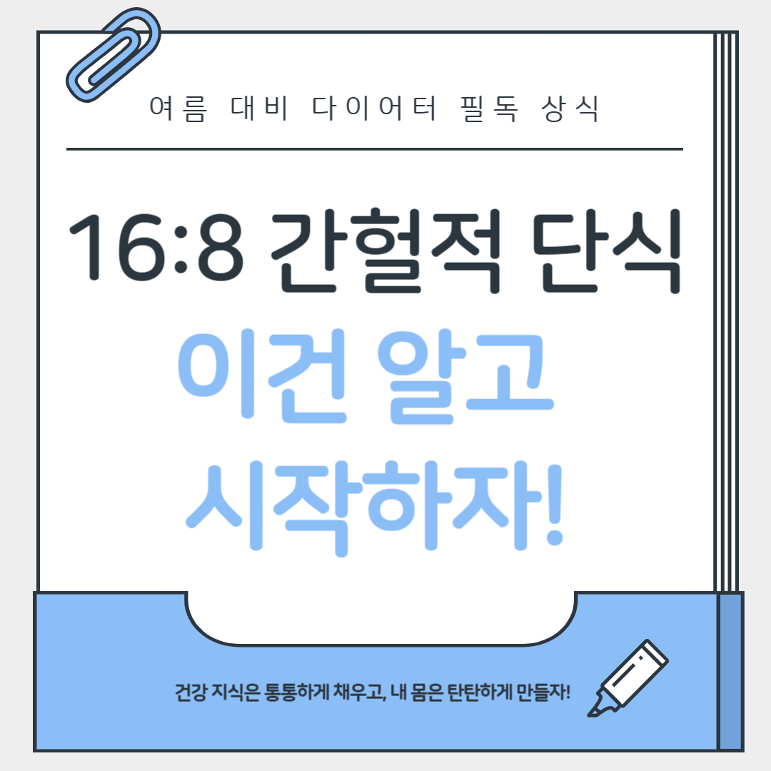 16:8 간헐적 단식 제대로 시작하는 방법과 주의 사항