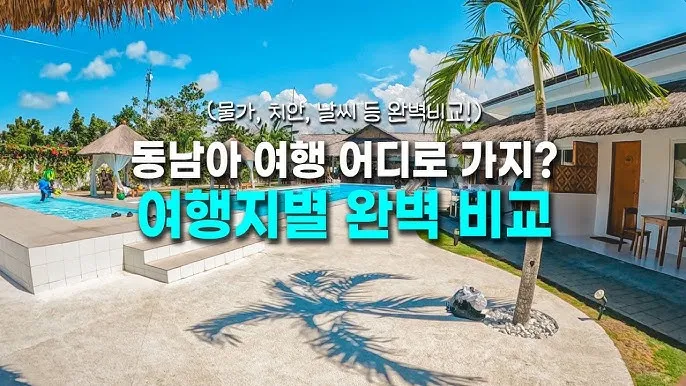 동남아 여행지 순위_5