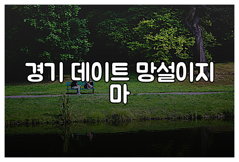 경기 데이트 망설이지 마