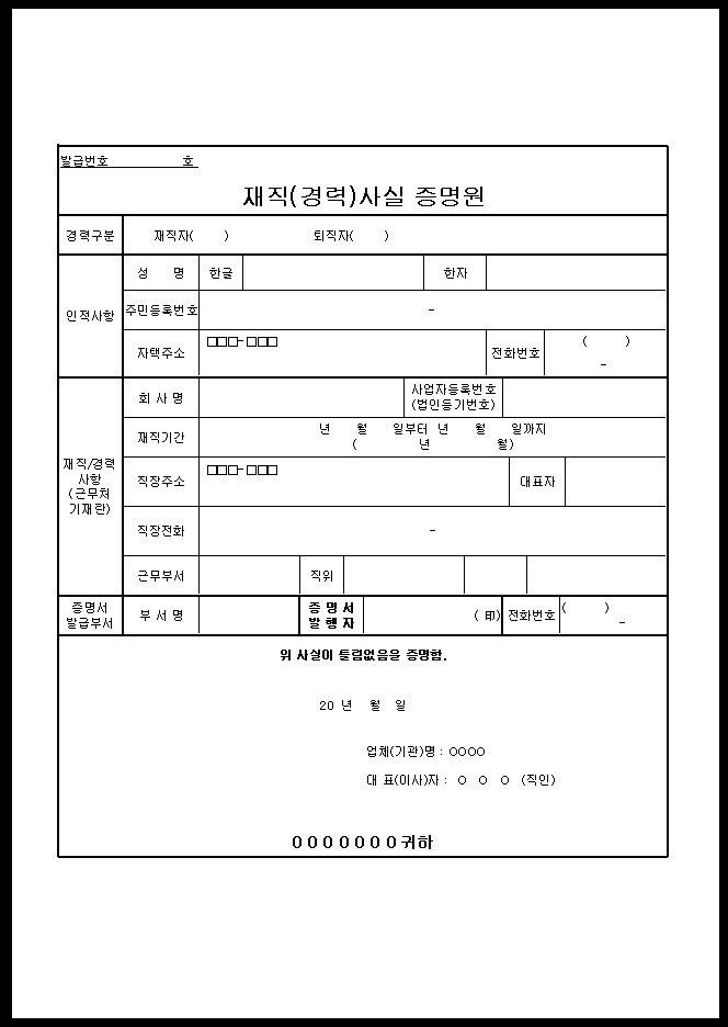 근무처 확인용 경력증명서 기본 양식(엑셀, 워드) 무료 다운로드 4