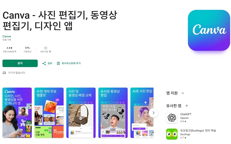 캔바 앱 설치 페이지