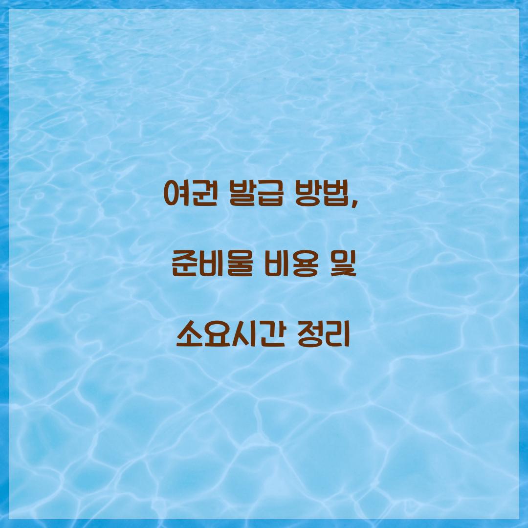 여권 발급 방법
