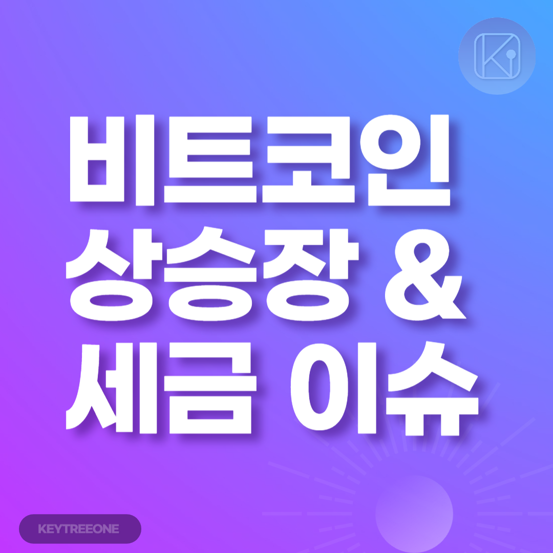 비트코인 상승장과 세금 이슈