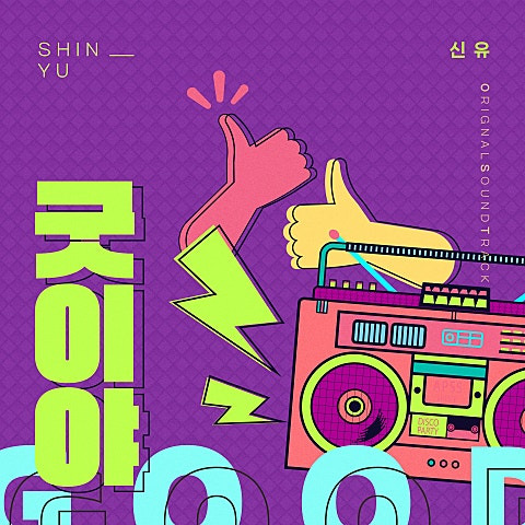 신유 굿이야 앨범 사진