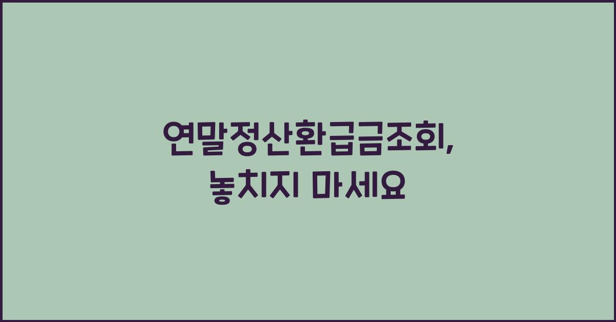 연말정산환급금조회