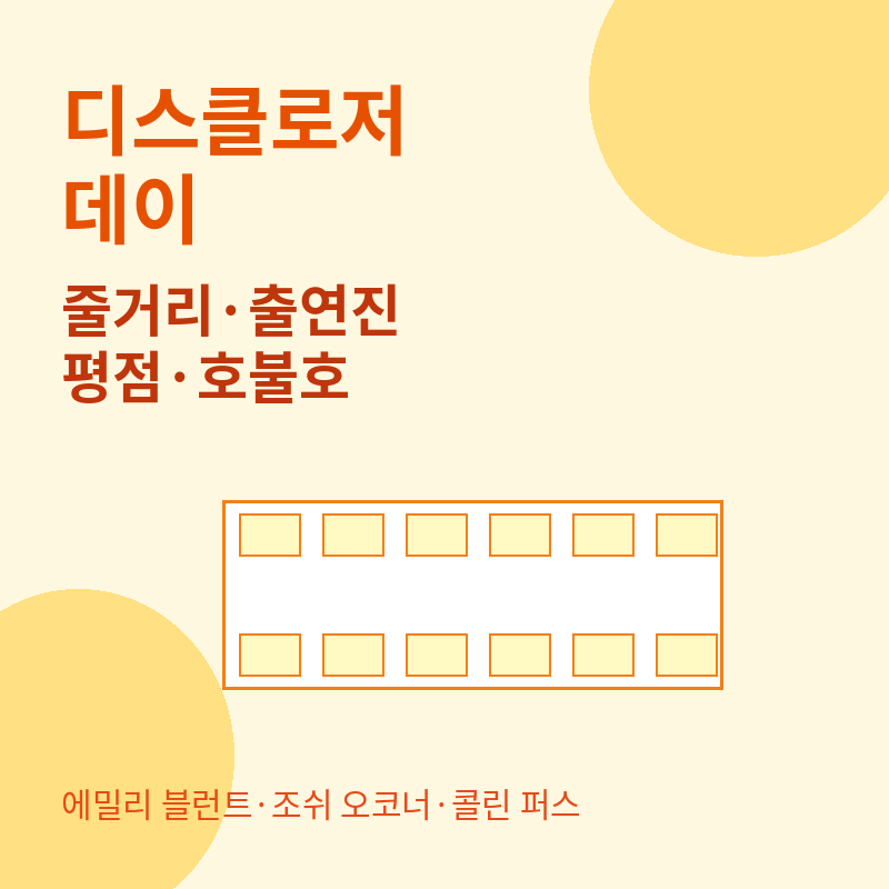 2026 디스클로저 데이 줄거리 출연진 관련 포스터 이미지
