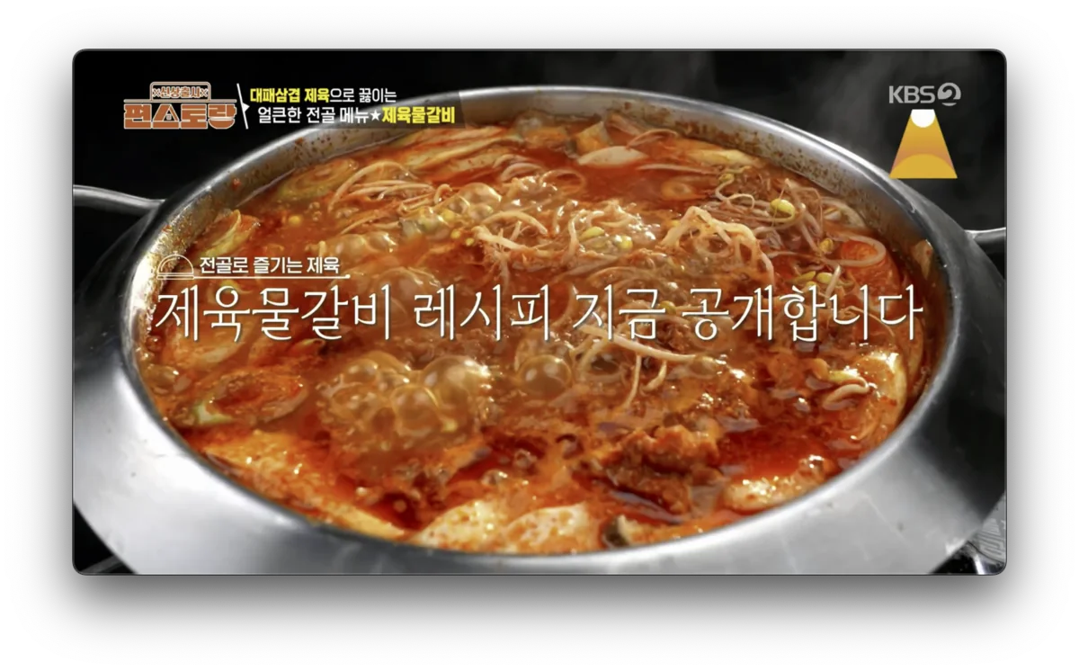 김준현 제육물갈비 레시피