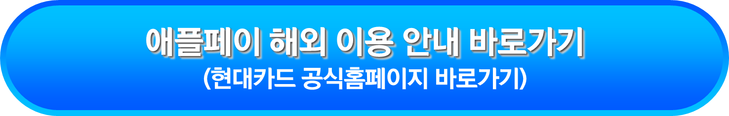 애플페이 해외 이용 안내 바로가기