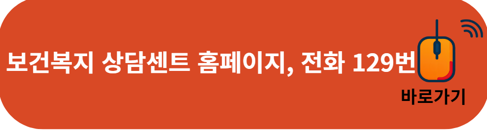 긴급 복지 생계 지원금 상담 안내