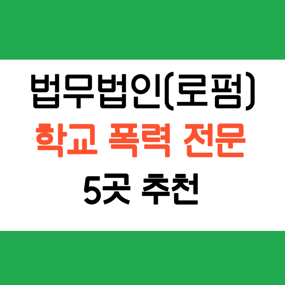 학교폭력전문 법무법인