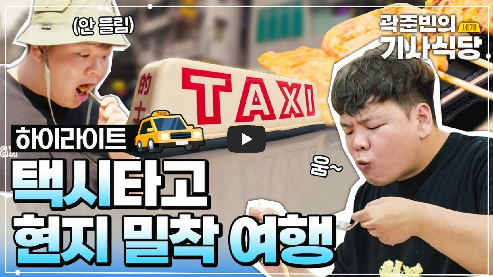 곽준빈의 세계기사식당 예고편 섬네일