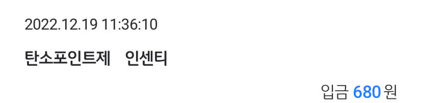 탄소포인트_인센티브_입금후기1