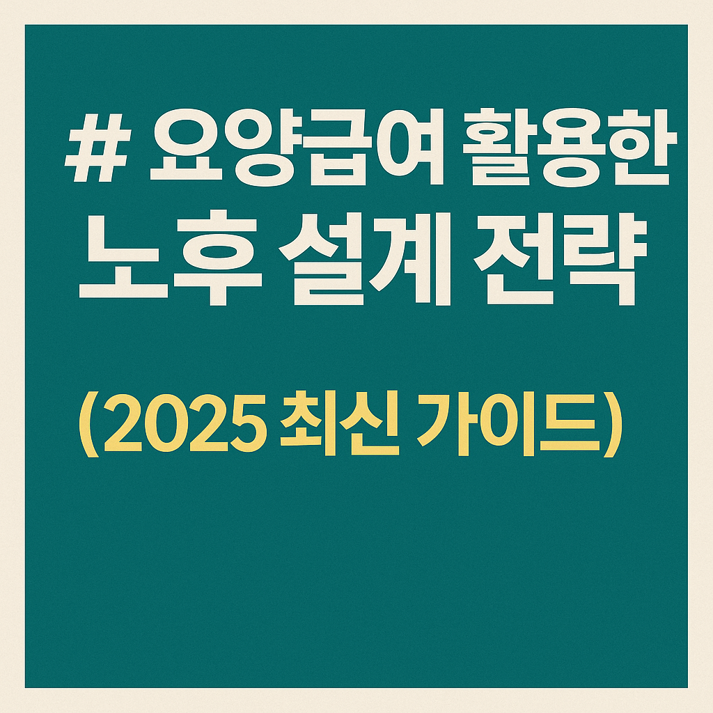 요양급여 활용한 노후 설계 전략 (2025 최신 가이드) 사진