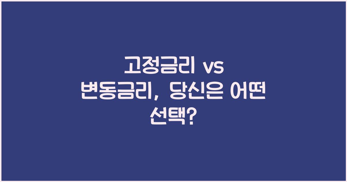 고정금리 vs 변동금리