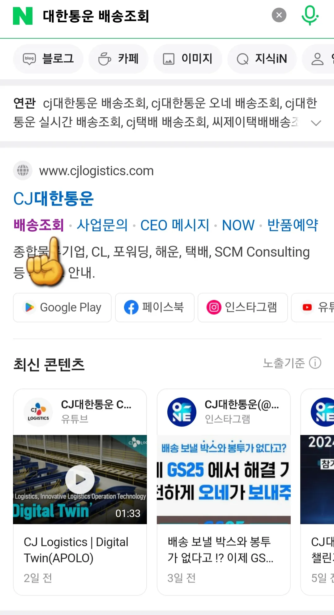 대한통운-택배조회-(배송조회)-하는-방법-네이버-검색창에서-대한통운-택배조회&amp;#44;배송조회-검색