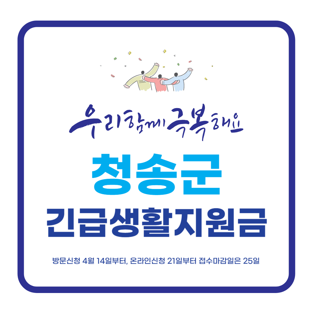 청송군 긴급생활지원금 안내 이미지