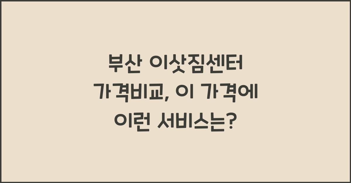 부산 이삿짐센터 가격비교