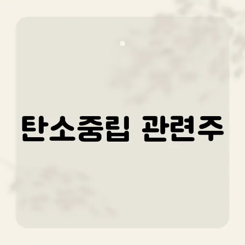 탄소중립 관련주, 2025 대장주 어디?