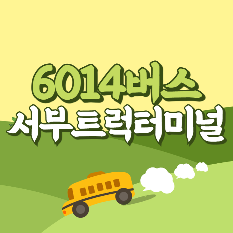 서부트럭터미널에서 인천공항 리무진 공항버스(6014번) 썸네일