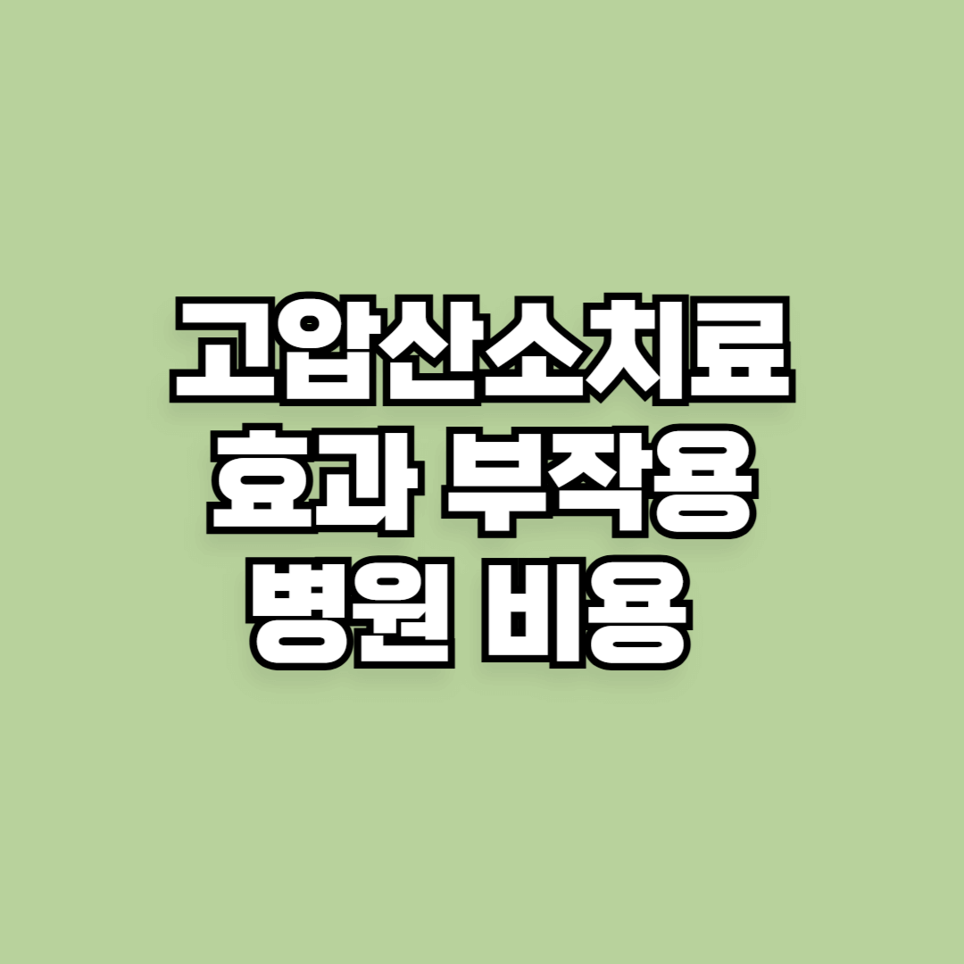 고압산소치료 효과 장단점 부작용 병원 비용 알아보기