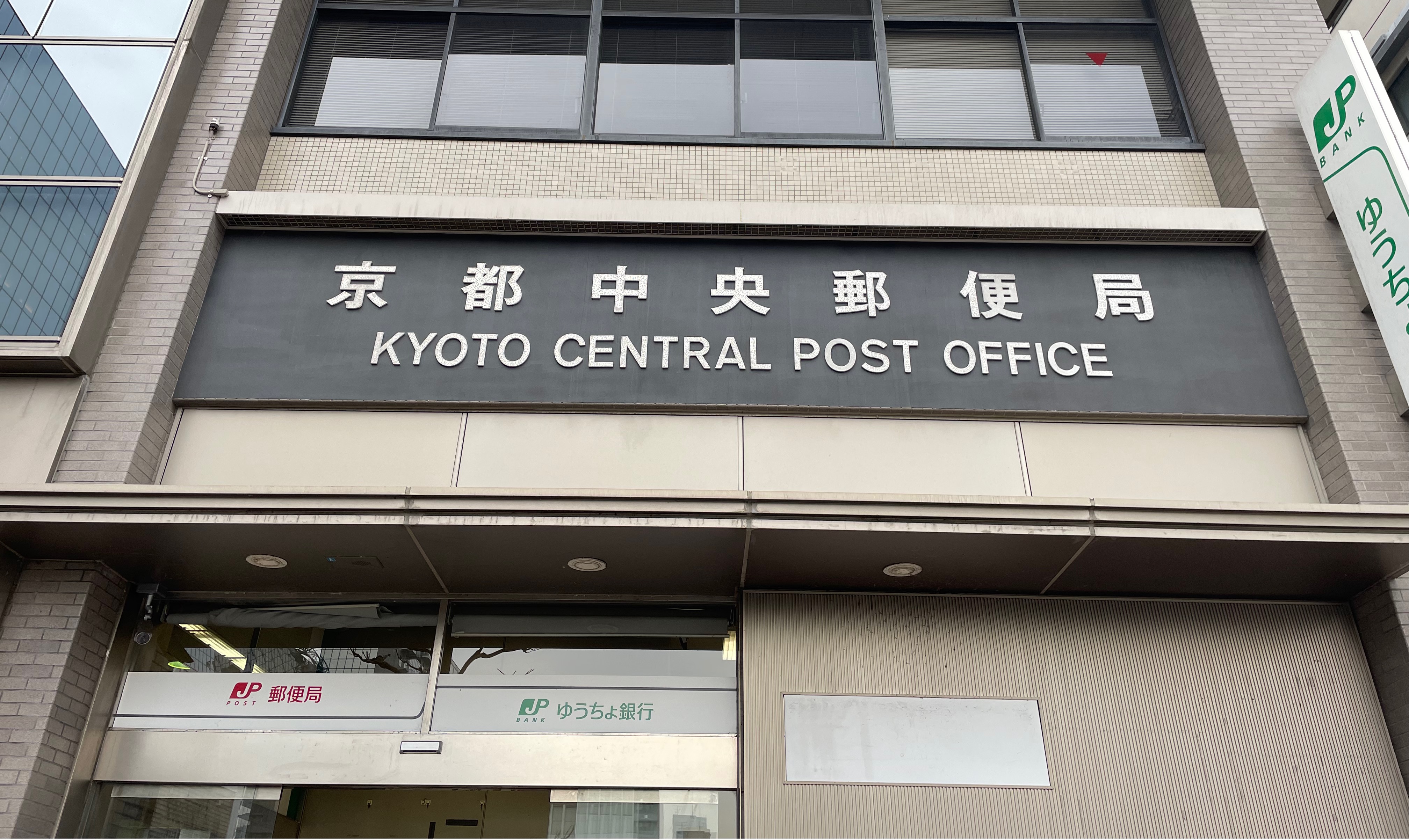 교토역 중앙 우체국 수하물 보관