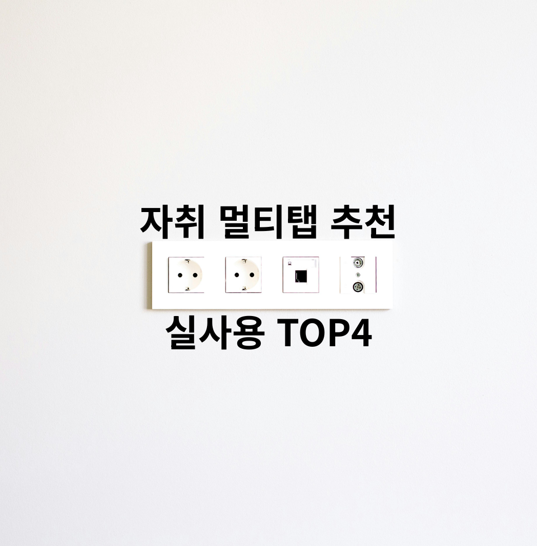 자취 멀티탭 추천 TOP4 가성비 USB 멀티탭