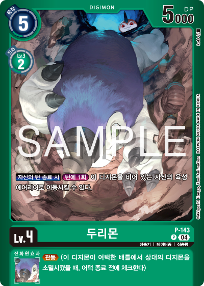 디지몬카드게임 LMK1.0 스페셜 리미티드 카드 팩 vol.01 카드 리스트 P-143 두리몬
