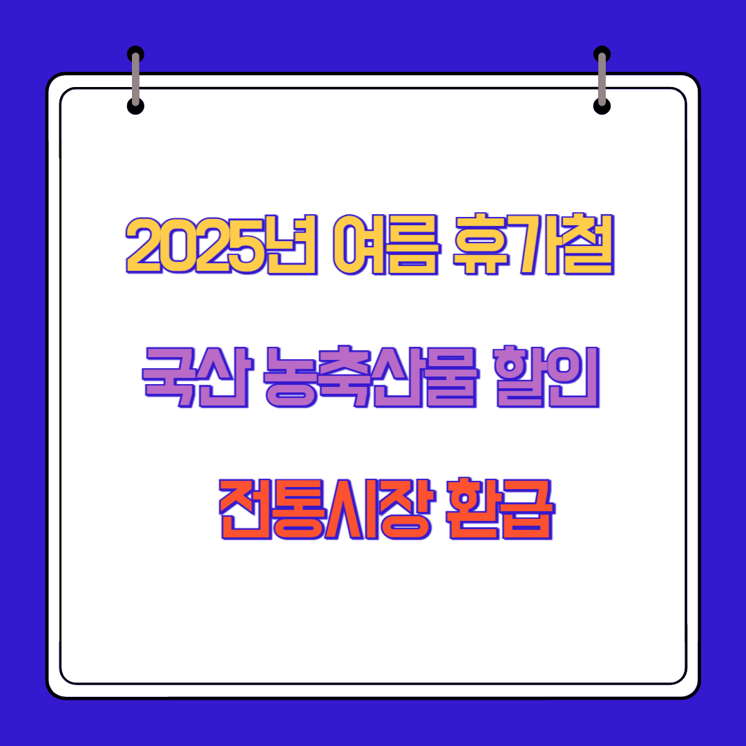 2025년 여름 휴가철 국산 농축산물 할인 및 전통시장 환급