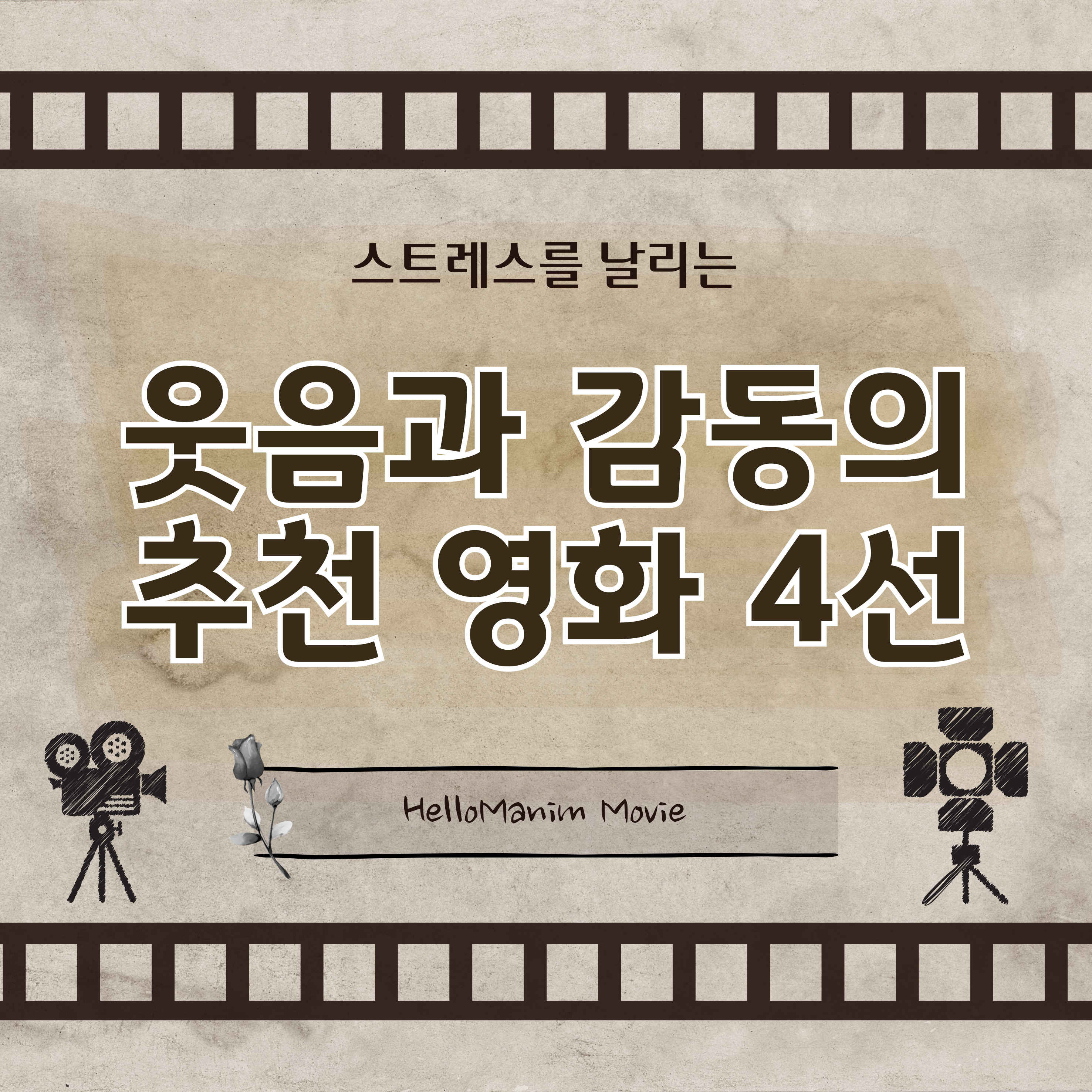 웃고 싶을 때 보는 영화&amp;#44; 스트레스 날리는 영화