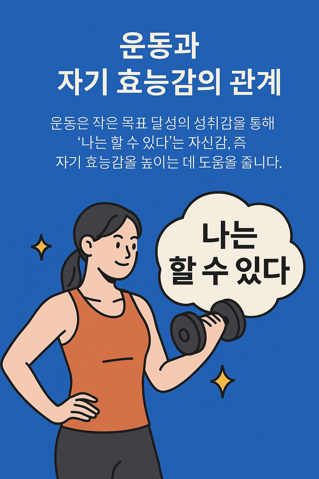 운동과 자기 효능감의 관계