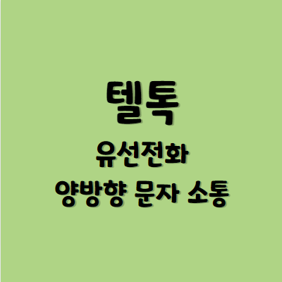 텔톡 우선전화 문자 소통