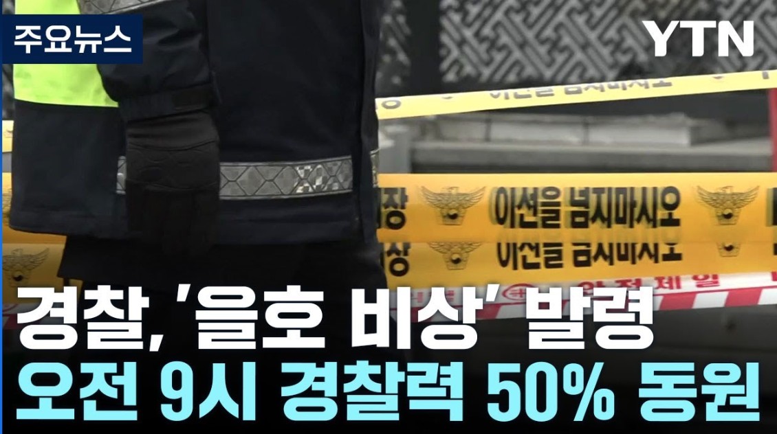 경찰청 을호비상 발령