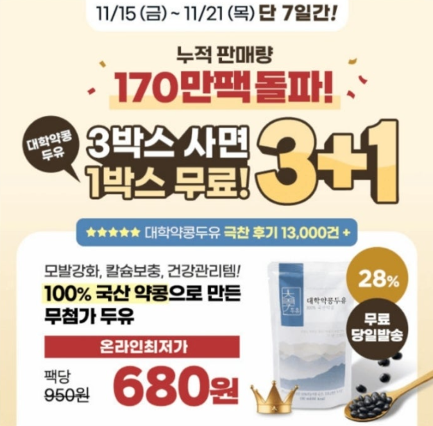 11월 15일 170만팩 판매 돌파 국산 약콩두유 무료증정&amp;최저가 캐시워크 정답 대학약콩두유 캐시 ㅊㄱㅁ ㄱㅅㅎㅁ ㅍㅂㅎㅇㅇ ㅍㅈㅈㅇ ㅍㅊㄱㅈㅅ