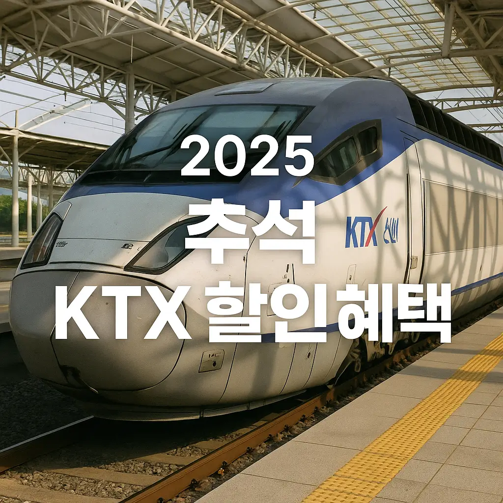 2025 추석 KTX 할인 혜택