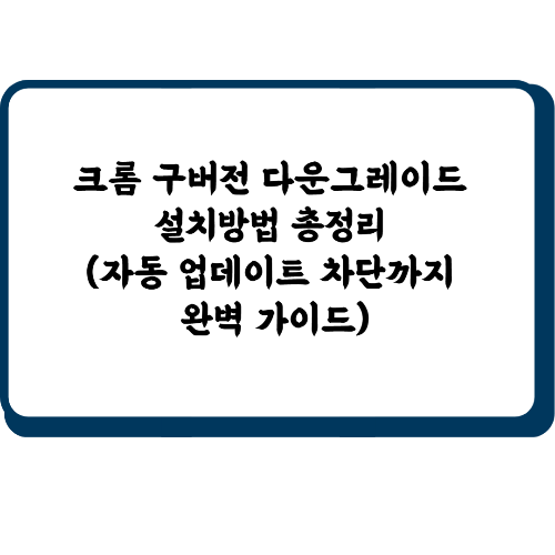크롬 구버전 다운그레이드