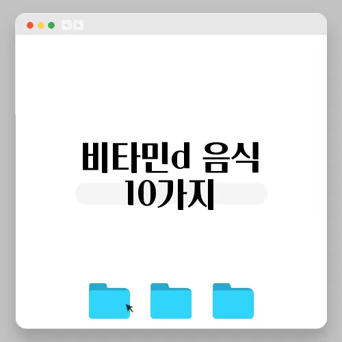 비타민d 음식 10가지, 결핍 증상