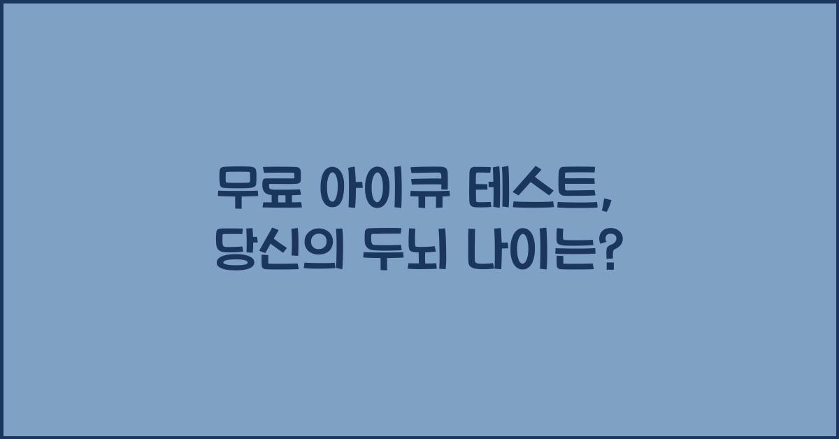 무료 아이큐 테스트