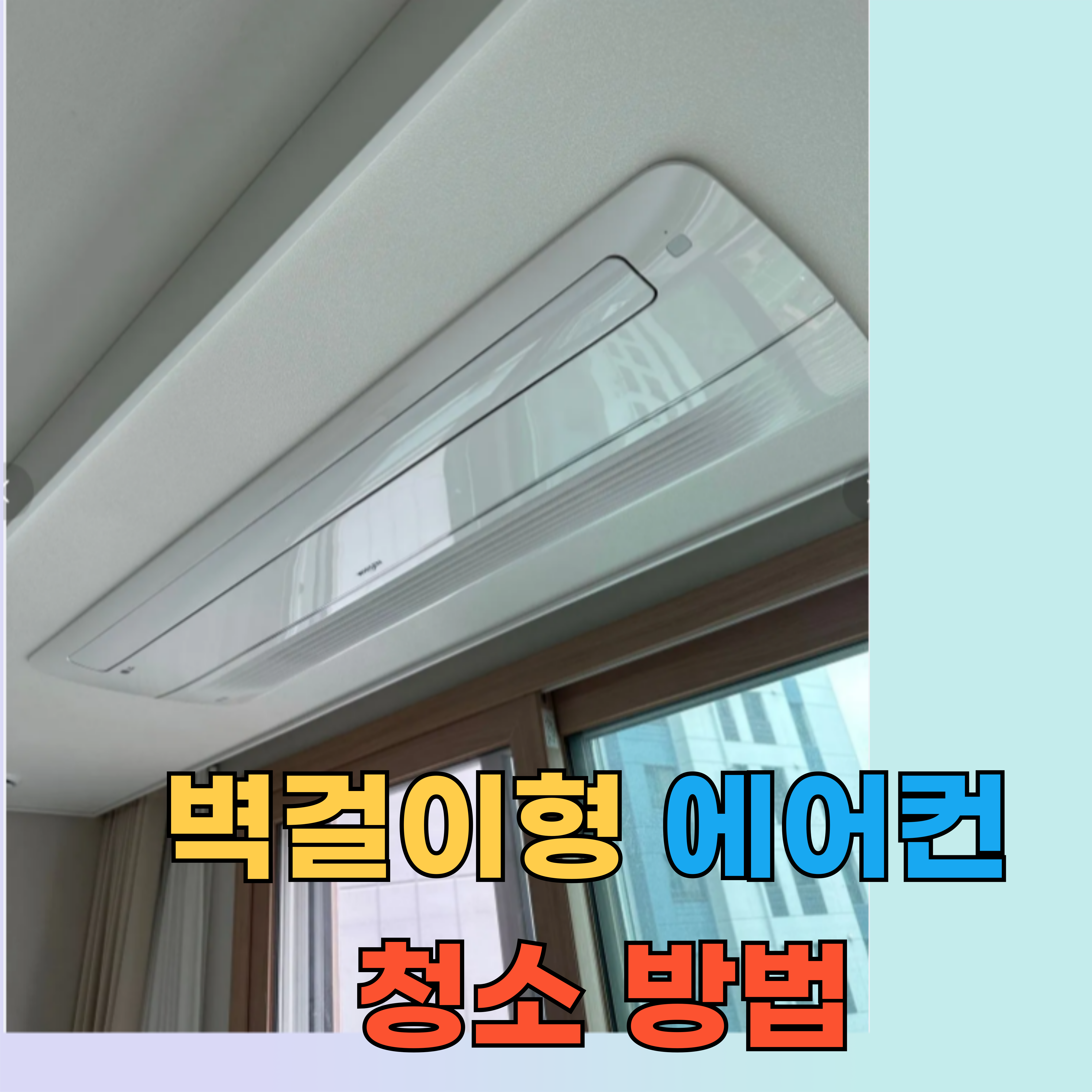 🧼 초보도 가능한 벽걸이형 에어컨 청소 방법 (곰팡이 냄새 제거까지!)