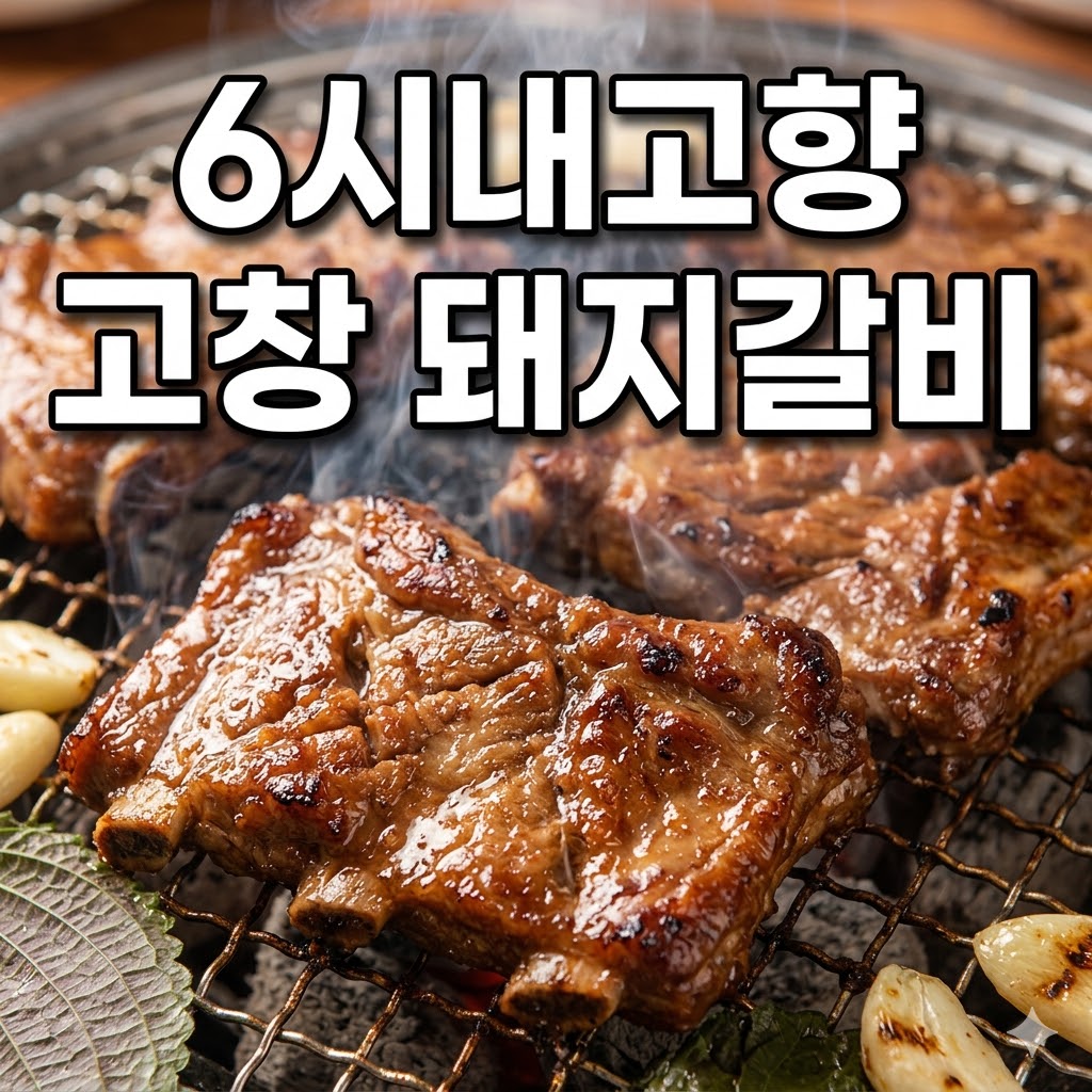 6시내고향 고창 돼지갈비