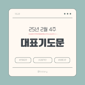2025년 2월 넷째 주일 예배 대표기도문