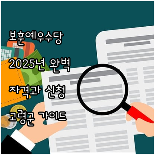고령군 2025 보훈예우수당: 지원 ..