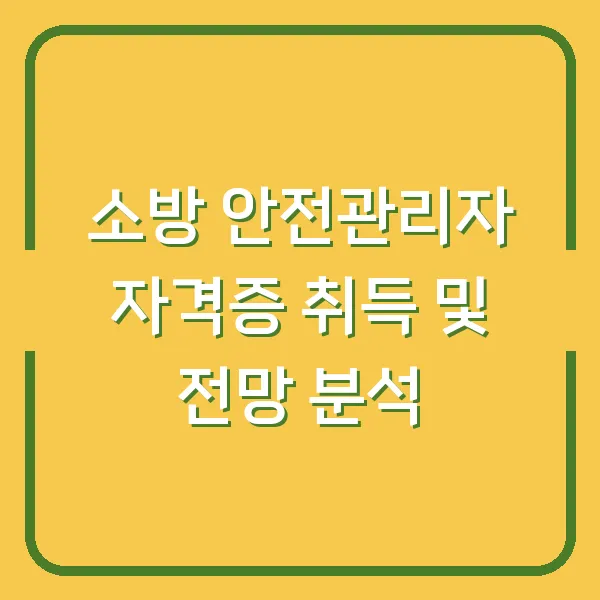 소방 안전관리자 자격증 취득 및 전망 분석