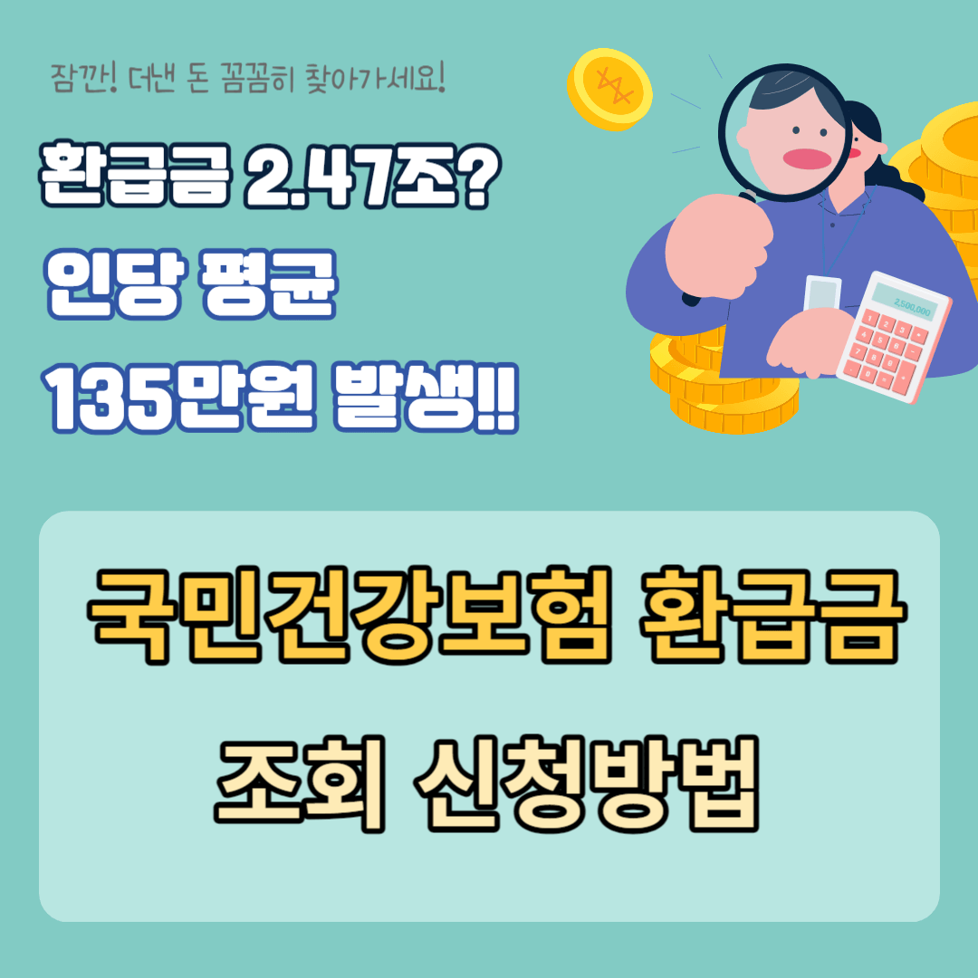 국민건강보험 환급금 조회