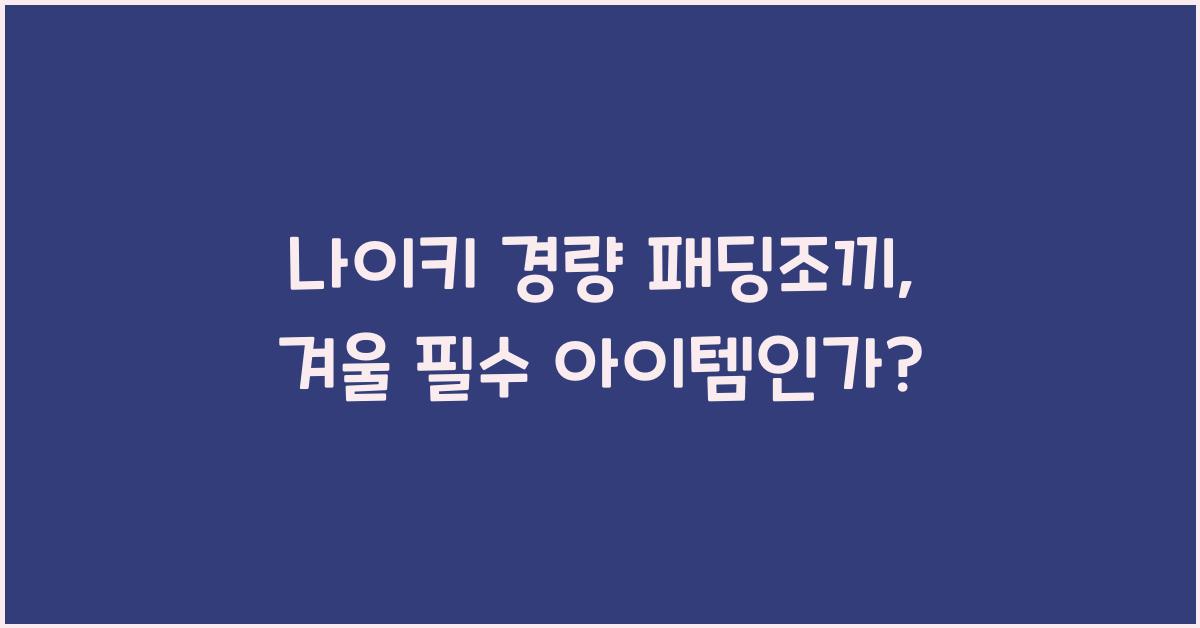 나이키 경량 패딩조끼